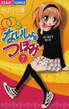 ないしょのつぼみ 7