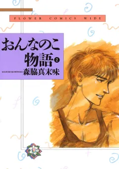おんなのこ物語 2