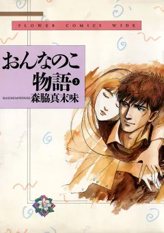 おんなのこ物語 3