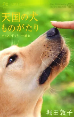 天国の犬ものがたり  〜ずっと、ずっと、一緒に〜