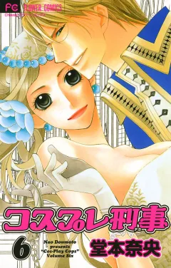 コスプレ刑事 6