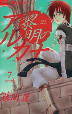 黎明のアルカナ 7