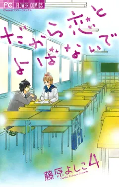 だから恋とよばないで 4