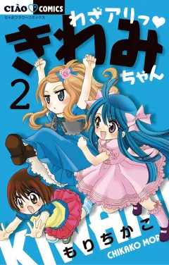 わざアリっ きわみちゃん 2