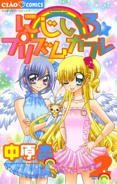 にじいろ☆プリズムガール 2