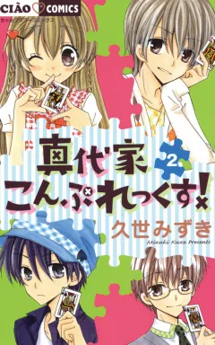 真代家こんぷれっくす! 2