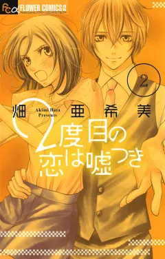 2度目の恋は嘘つき 2