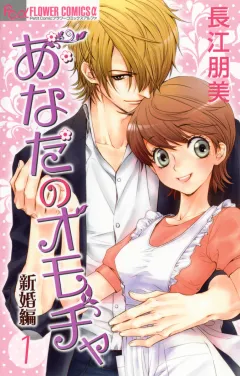 あなたのオモチャ　新婚編 1