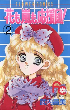 花も嵐も応援団! 2