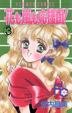 花も嵐も応援団! 3
