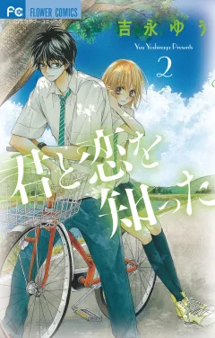 君と恋を知った 2