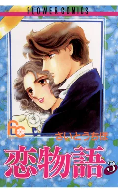 恋物語 3