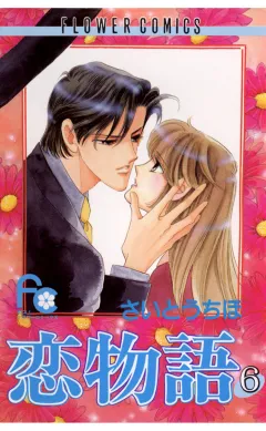 恋物語 6
