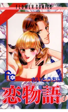恋物語 7