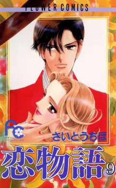 恋物語 9