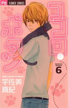 ココロ・ボタン 6