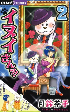 イヌイさんッ! 2