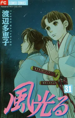 風光る 31