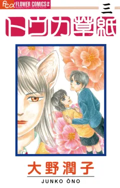 トウカ草紙 3