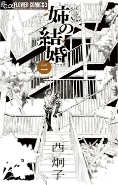 姉の結婚 2