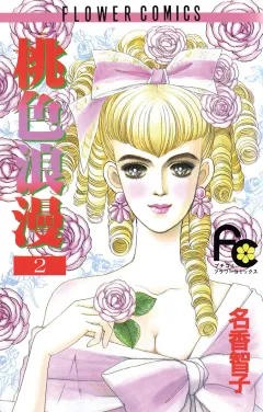 桃色浪漫 2
