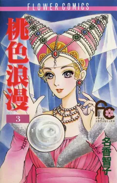 桃色浪漫 3