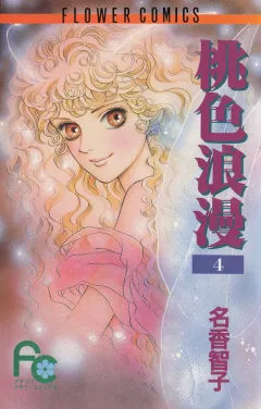 桃色浪漫 4
