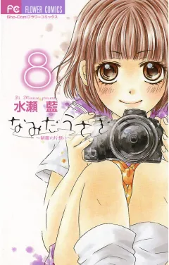 なみだうさぎ〜制服の片想い〜 8