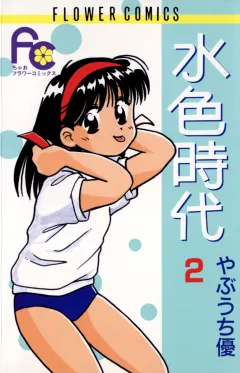水色時代 2
