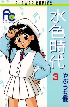 水色時代 3