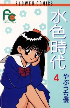 水色時代 4