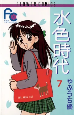 水色時代 7