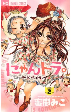 にゃんトラ。 2