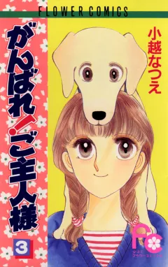 がんばれ!ご主人様 3