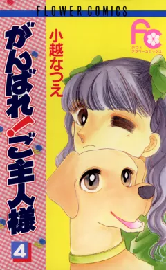がんばれ!ご主人様 4