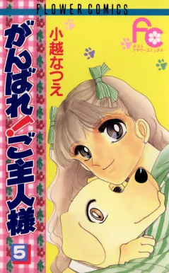 がんばれ!ご主人様 5
