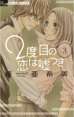 2度目の恋は嘘つき 3