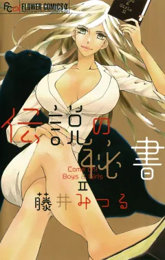 伝説の秘書 