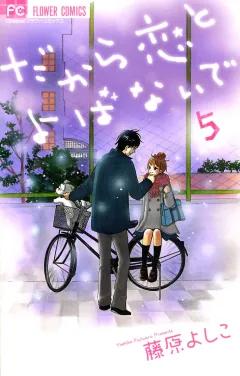 だから恋とよばないで 5