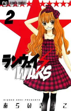 ランウェイ・WARS 2