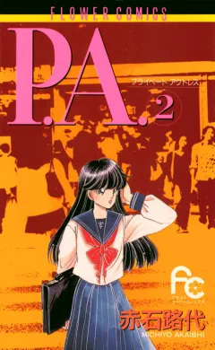 P.A.（プライベートアクトレス） 2