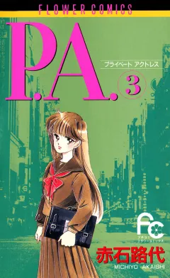 P.A.（プライベートアクトレス） 3
