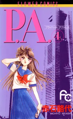P.A.（プライベートアクトレス） 4