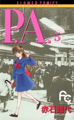 P.A.（プライベートアクトレス） 5