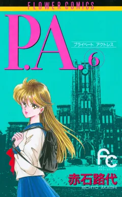 P.A.（プライベートアクトレス） 6