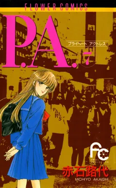 P.A.（プライベートアクトレス） 7