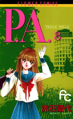P.A.（プライベートアクトレス） 8