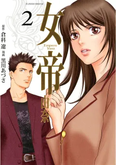女帝 由奈 2