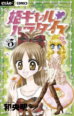 姫ギャル パラダイス 5