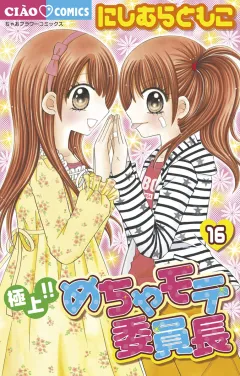 極上!!めちゃモテ委員長 16